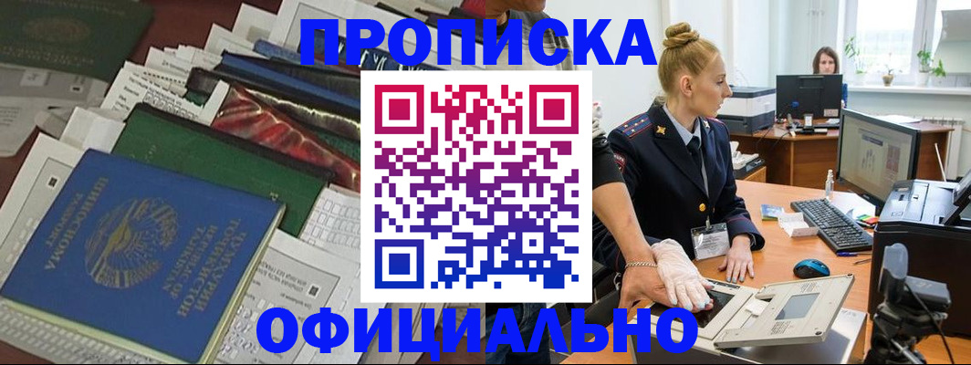 прописка 2025 в Железногорске